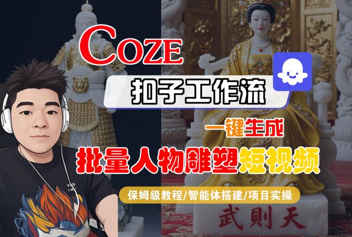 Coze扣子工作流一键生成批量人物雕塑短视频，保姆级教程-智能体搭建-项目实操-青年网赚