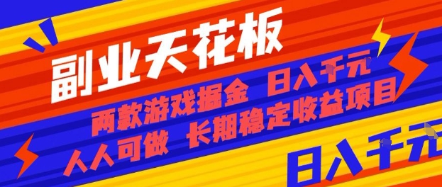 副业天花板！两款游戏掘金：日入1k+，人人可做，纯干货，长期稳定收益项目【揭秘】-青年网赚