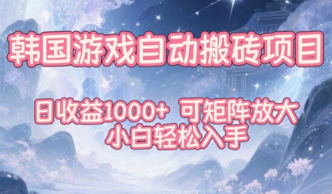 韩国游戏自动搬砖项目，日收益1k+，可矩阵放大，小白轻松入手【揭秘】-青年网赚
