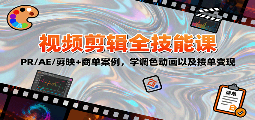 2025视频剪辑全技能课：PR/AE/剪映+商单案例，学调色动画以及接单变现-青年网赚