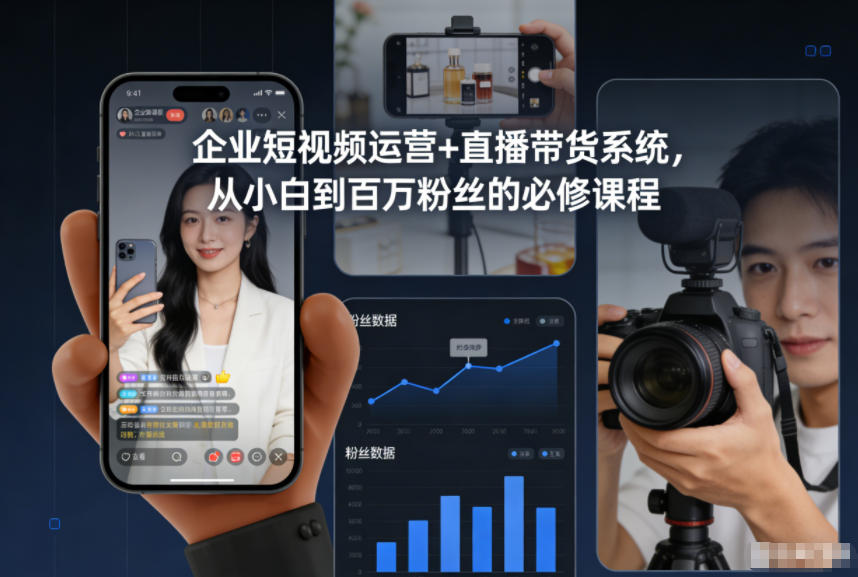 企业短视频运营+直播带货系统,从小白到百万粉丝的必修课程-青年网赚