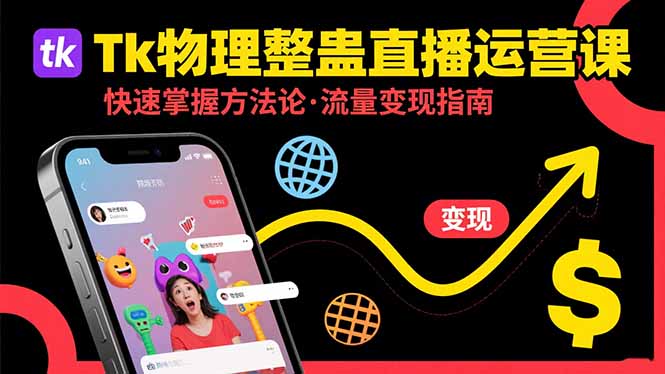 Tk物理整蛊直播跨境运营：快速掌握整蛊类直播的运营方法论，实现流量变现-青年网赚