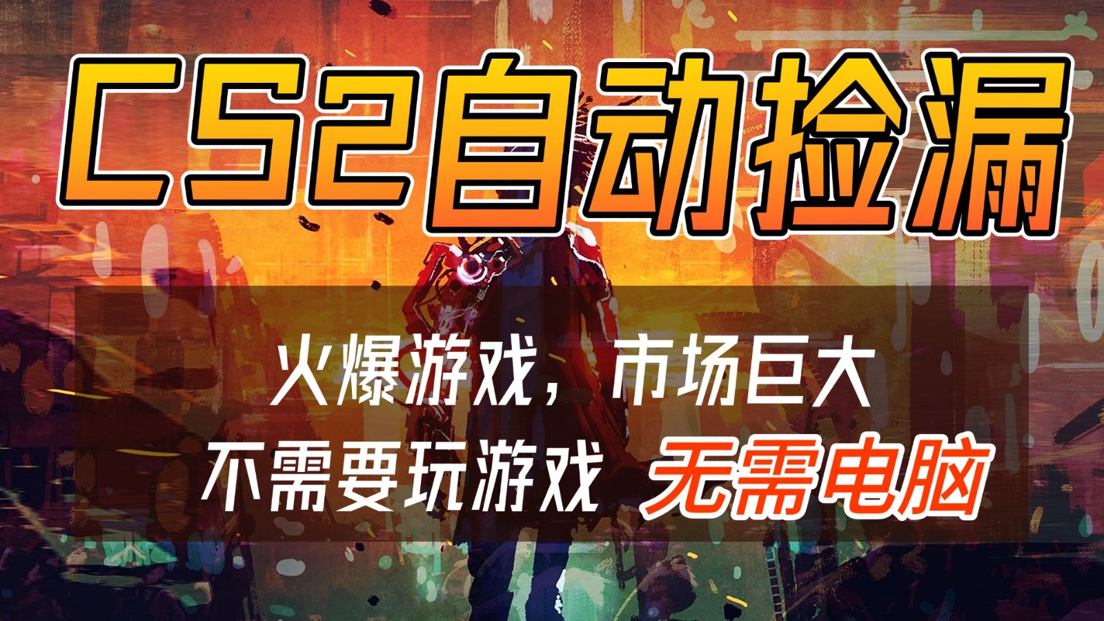 CS2游戏交易市场自动捡漏赚钱，开年王炸项目，无需电脑，一部手机轻松日入500+-青年网赚