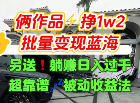 只靠2个作品点赞数量就挣1.2W，不导私域也能变现了【支持矩阵】汽水音乐门种草项目-青年网赚