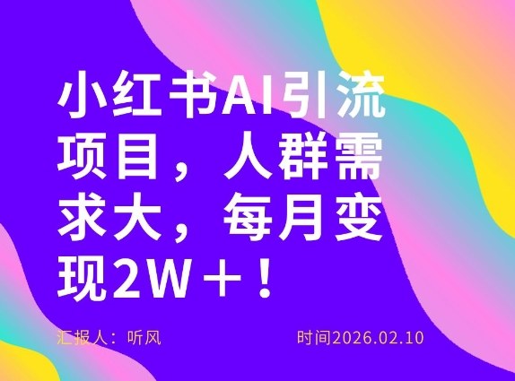 她通过这个AI项目每月做到2W＋的收入，最新小红书AI项目，人群需求大！-青年网赚