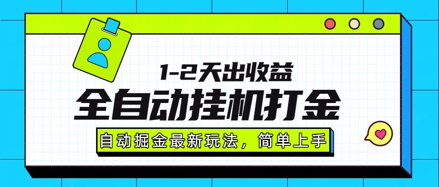 最新全自动打金玩法单日收益1000-2000-青年网赚