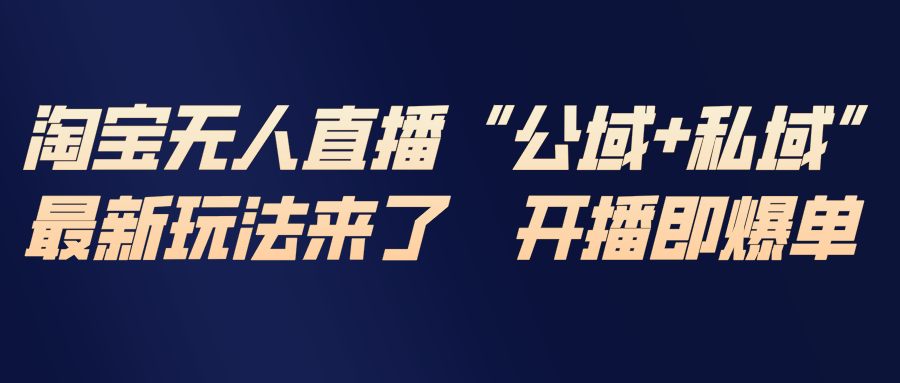 淘宝无人直播最新玩法，包含私域和公域两种玩法-青年网赚