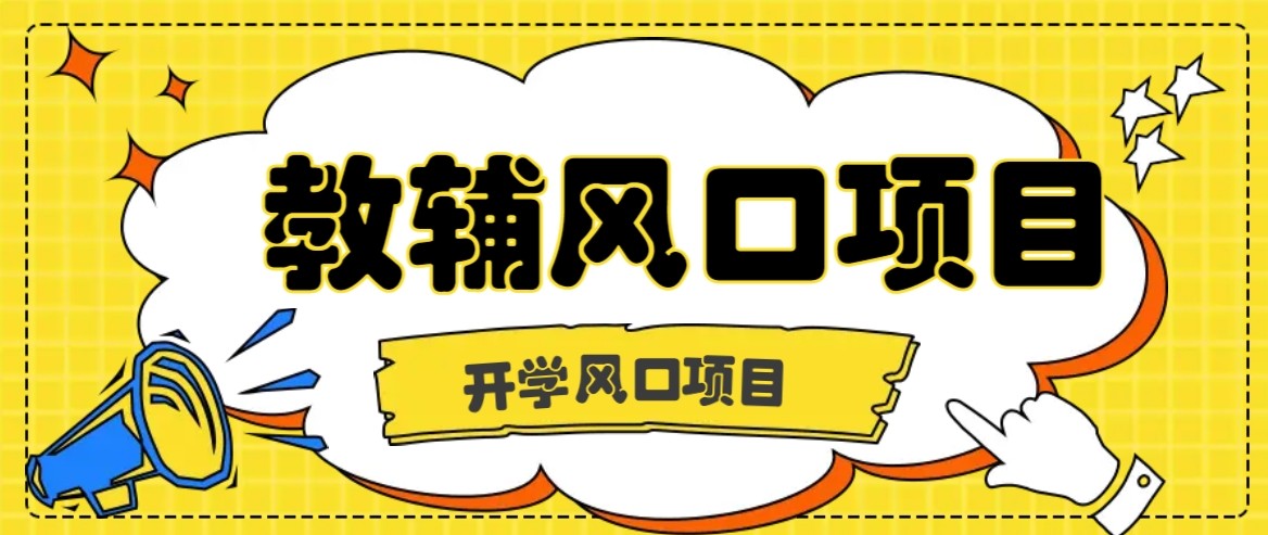 开学季风口项目，教辅虚拟资料，长期且收入稳定的项目，零门槛轻松月入20000+-青年网赚