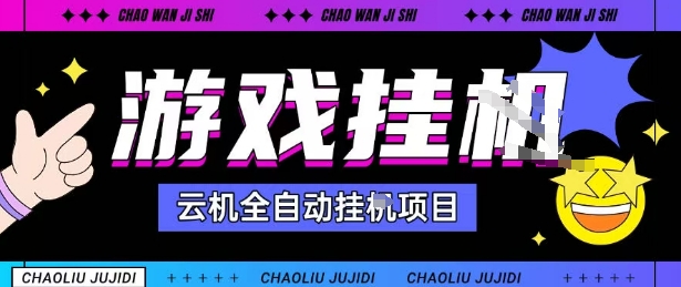 2025暴力挂G自撸项目单窗口30-100＋无上限可批量矩阵操作单窗口无限提秒到账【揭秘】-青年网赚