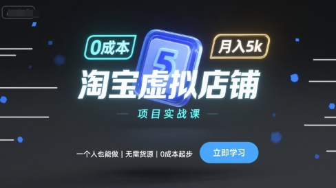 淘宝虚拟店铺项目实战课，一个人也能做，无需货源、0成本起步，月入5k-青年网赚