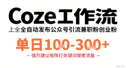 Coze工作流一键发布高质量公众号引流兼职粉代发粉，单日1-3张-青年网赚