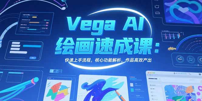 Vega AI绘画速成课：快速上手流程，核心功能解析，作品高效产出-青年网赚