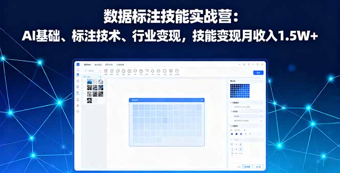 数据标注技能实战营：AI基础、标注技术、行业变现，技能变现月收入1.5W+-青年网赚