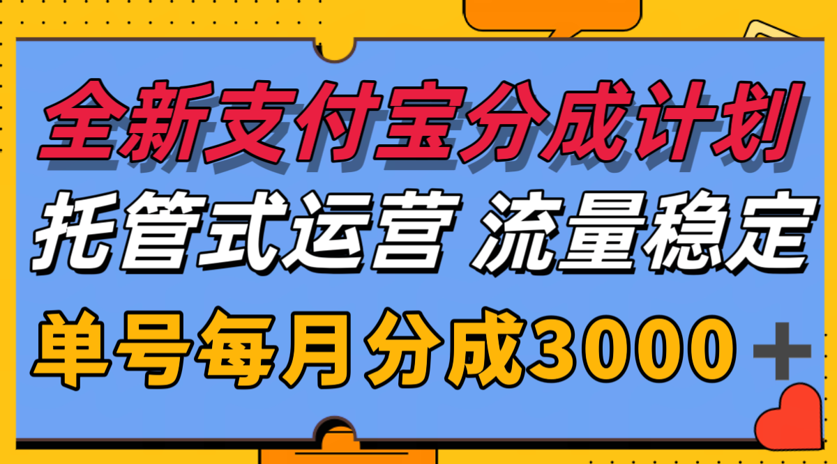 全新支付宝分成代运营，独家技术，收益稳定，单号月入3000＋-青年网赚