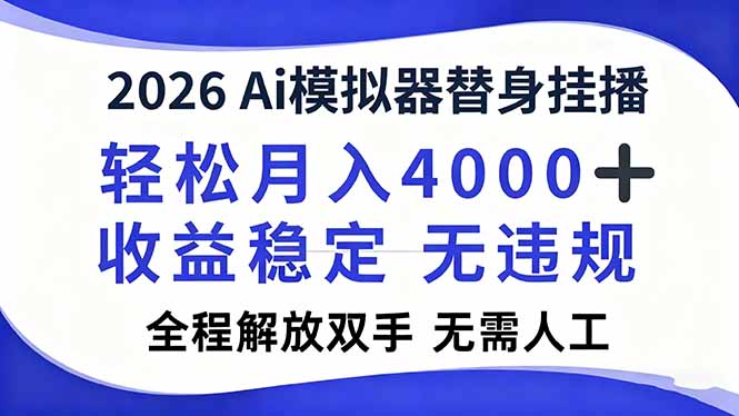 2026Ai模拟器直播，轻松月入4000+，解放双手 无需人工！-青年网赚