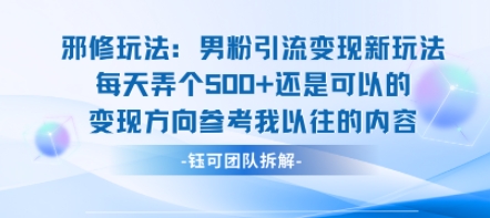 邪修玩法：男粉引流变现新玩法每天弄个5张还是可以的变现方向参考我以往的内容-青年网赚