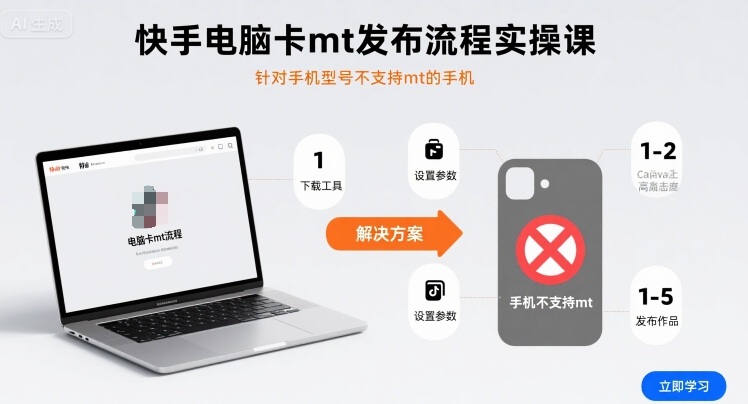 快手电脑卡mt发布流程实操课，针对手机型号不支持mt的手机-青年网赚