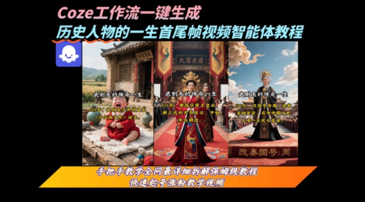 coze工作流一键生成“历史人物的一生首尾帧一镜到底的高赞高播放量视频”保姆级拆解教程-青年网赚