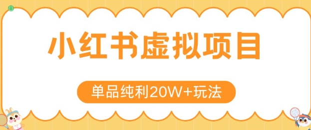 小红书卖虚拟产品，单品纯利20W+玩法分享，4节系列课程-青年网赚