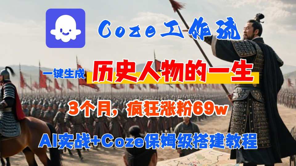 Coze工作流从0-1保姆级搭建教程，3个月涨粉69W，AI智能体一键生成历史人物一生视频，3分钟出一条，条条万赞-青年网赚