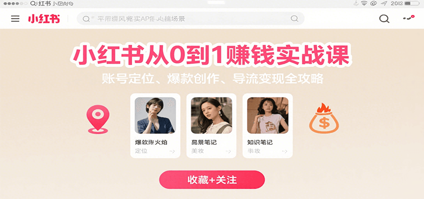 小红书从0到1赚钱实战课：账号定位、 爆款创作 、导流变现全攻略-青年网赚