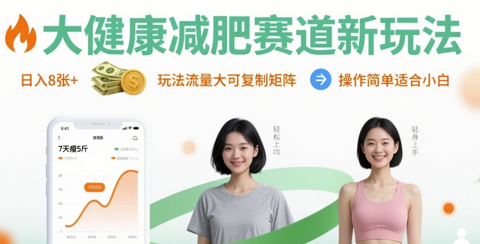 大健康减肥赛道新玩法日入8张，玩法流量大可复制矩阵，操作简单适合小白-青年网赚