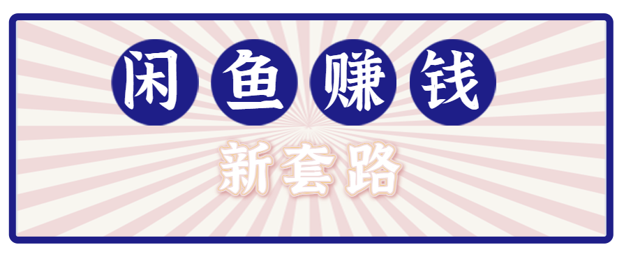 利用闲鱼做拉新新套路！零成本轻松月入1W+，结合网盘实现双重收益。【揭秘】-青年网赚