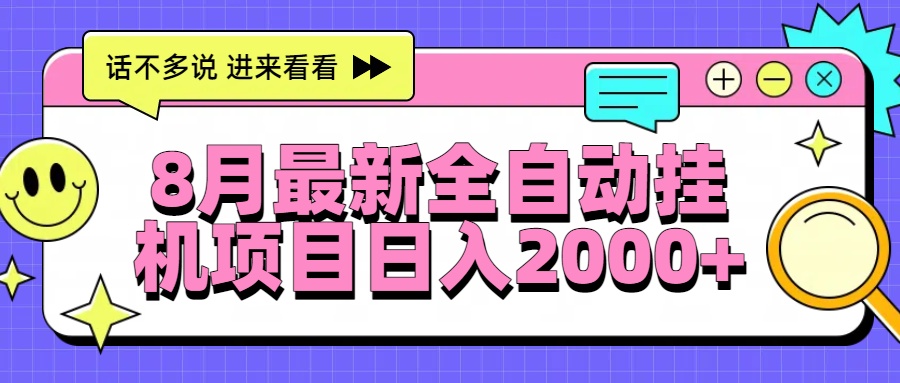 8月最新全自动挂机项目日入2000+-青年网赚