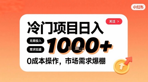 在小红书上发现个冷门路子，需求不小，零成本操作，每天能有1k进账-青年网赚