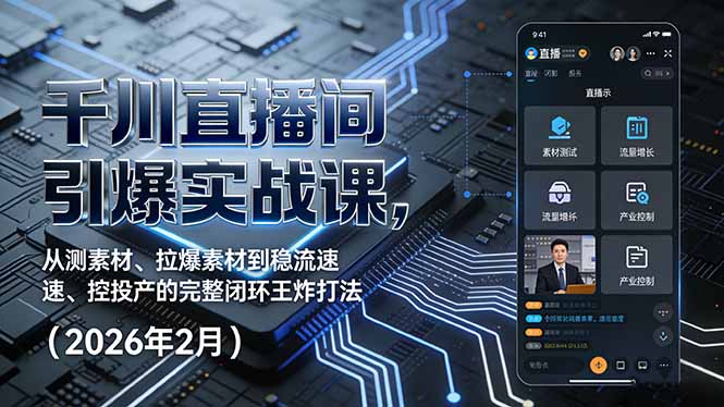 千川直播间引爆实战课，从测素材、拉爆素材到稳流速、控投产的完整闭环王炸打法(2026年2月-青年网赚