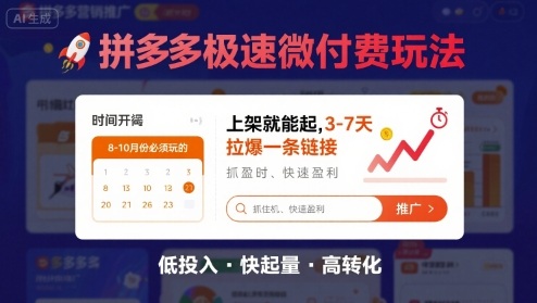 8月26号拼多多极速微付费玩法，8-10月份必须玩的，上架就能起，3-7天拉爆一条链接-青年网赚