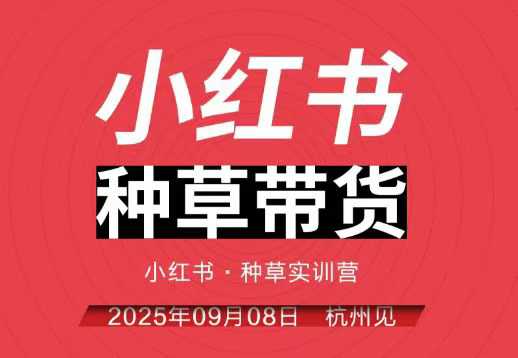 小红书种草带货实训营9月8日杭州线下课，全程录音+字幕，全网唯一小红书实战营-青年网赚