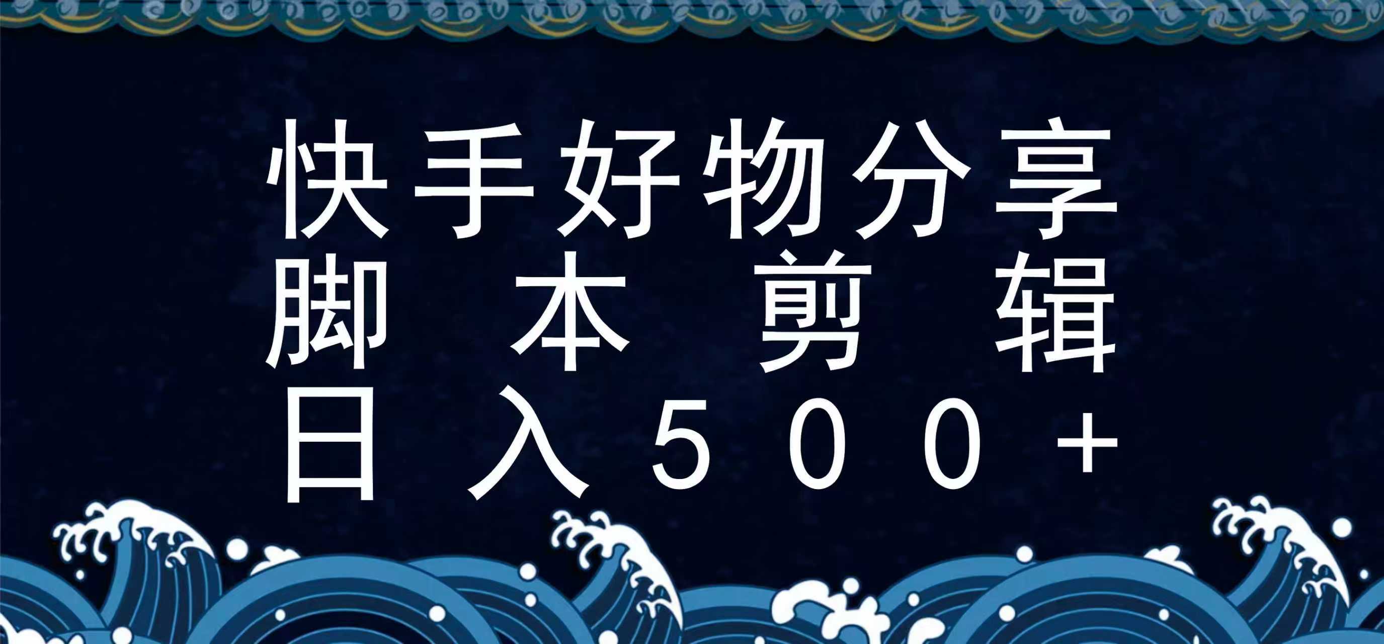 快手脚本好物分享全新玩法，无需真人出镜无需找素材，一个脚本搞定-青年网赚