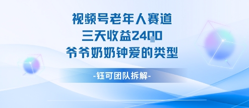 视频号分成计划老人赛道，三天收益2.4k，爷爷奶奶钟爱的视频类型-青年网赚