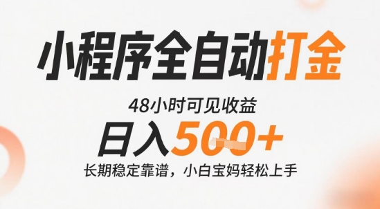 小程序全自动打金，快速可见收益，日入5张+长期稳定靠谱，操作简单【揭秘】-青年网赚