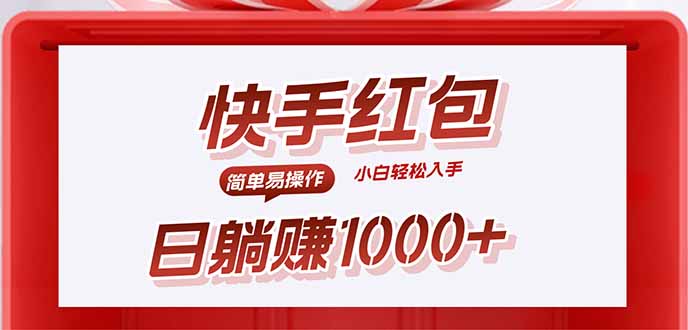 快手躺赚红包，无脑操作，日入1000+-青年网赚