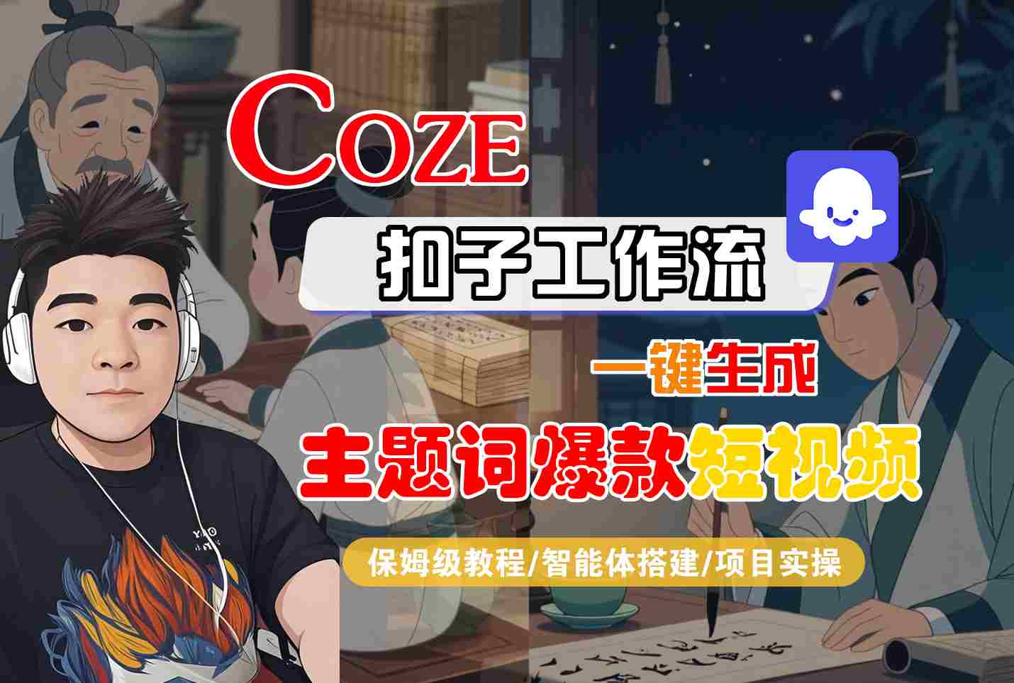 COZE扣子工作流一键生成主题词爆款短视频，保姆级教程-智能体搭建-项目实操-青年网赚