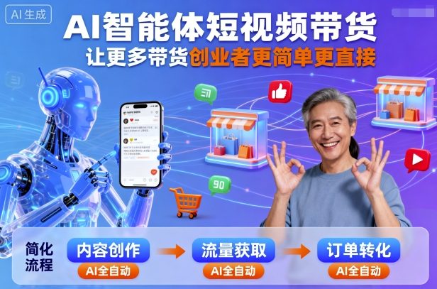 AI智能体短视频带货，让更多带货创业者更简单更直接-青年网赚