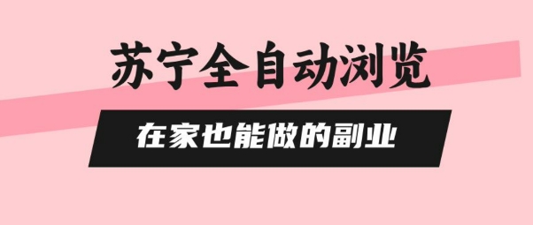 苏宁全自动浏览，在家也能做的副业，无需人工，0风控，单机日入5张+，直接矩阵开干【揭秘】-青年网赚