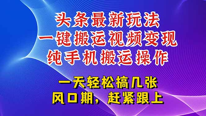 今日头条最新玩法，一键搬运视频也能轻松变现，随随便便就爆百万流量，…-青年网赚