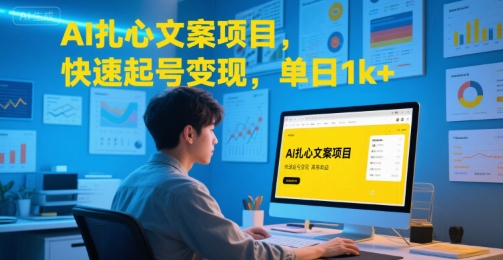 AI扎心文案项目，快速起号变现，单日1k+-青年网赚