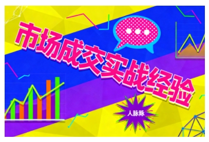 市场成交实战经验,从认知觉醒到实操落地,快速掌握市场开拓与成交核心能力-青年网赚