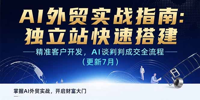 AI+外贸实战指南：独立站快速搭建,精准客户开发,AI谈判成交全流程(更新…-青年网赚