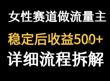 女性励志赛道做流量主 客单价高，稳定后每日5张-青年网赚