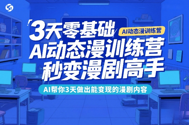 3天零基础AI动态漫训练营，秒变漫剧高手，AI帮你3天做出能变现的漫剧内容-青年网赚