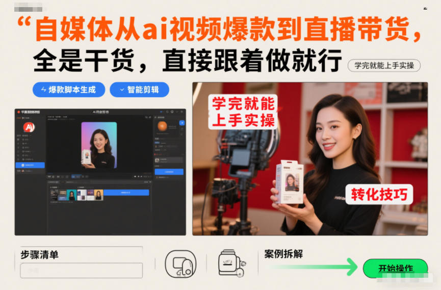 自媒体从ai视频爆款到直播带货，全是干货，直接跟着做就行，学完就能上手实操-青年网赚