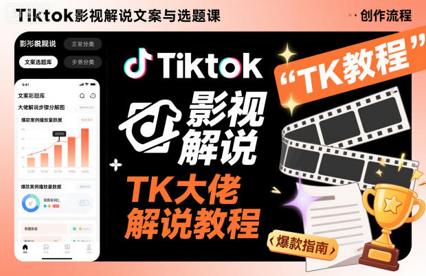 Tiktok影视解说文案与选题课，TK大佬影视解说教程-青年网赚
