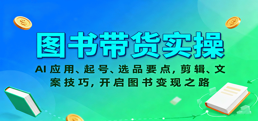 图书带货实操，AI应用、起号、选品要点，剪辑、文案技巧，开启图书变现之路-青年网赚
