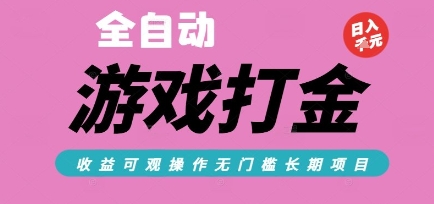 全自动热门游戏打金搬砖，收益可观日入10张，游戏内零氪金，长期稳定可做【揭秘】-青年网赚