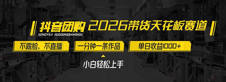 2026带货天花板赛道，不露脸，不直播，一分钟一条作品，单日收益1000+，小白轻松上手-青年网赚